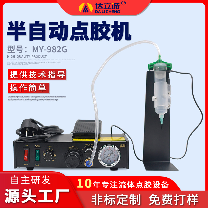 达立诚MY982半自动点胶机滴胶硅胶灌胶AB胶打胶机半自动手动
