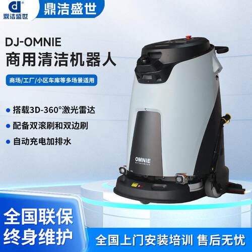 工业智能无人清洁机器人工厂商用扫地机器人工业车间拖地DJ-OMNIE
