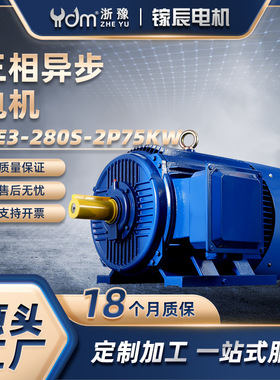 三相异步电动机YE3-280S-2P75KW380V马达电机工业动力高效节能