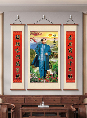 中堂画客厅挂画毛泽东画像农村堂屋背景墙画伟人毛主席像三联壁画