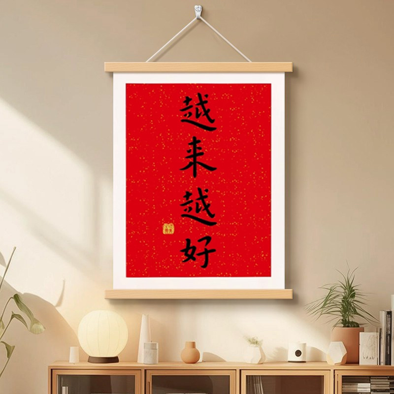 越来越好弘一法师字画办公室书房挂画客厅玄关祝福装饰画书法挂轴