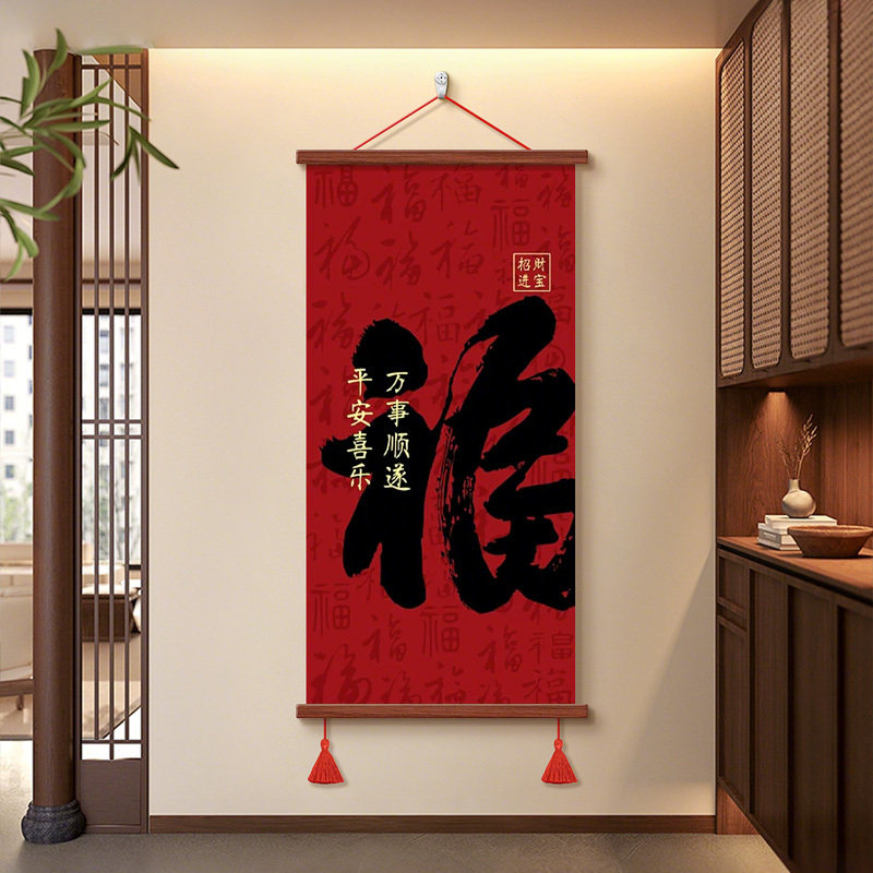 福字喜庆书法字画客厅进门玄关装饰画书房办公室茶室挂画寓意挂轴