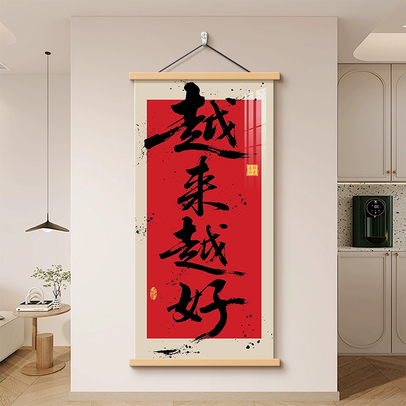 中式越来越好玄关书法挂画