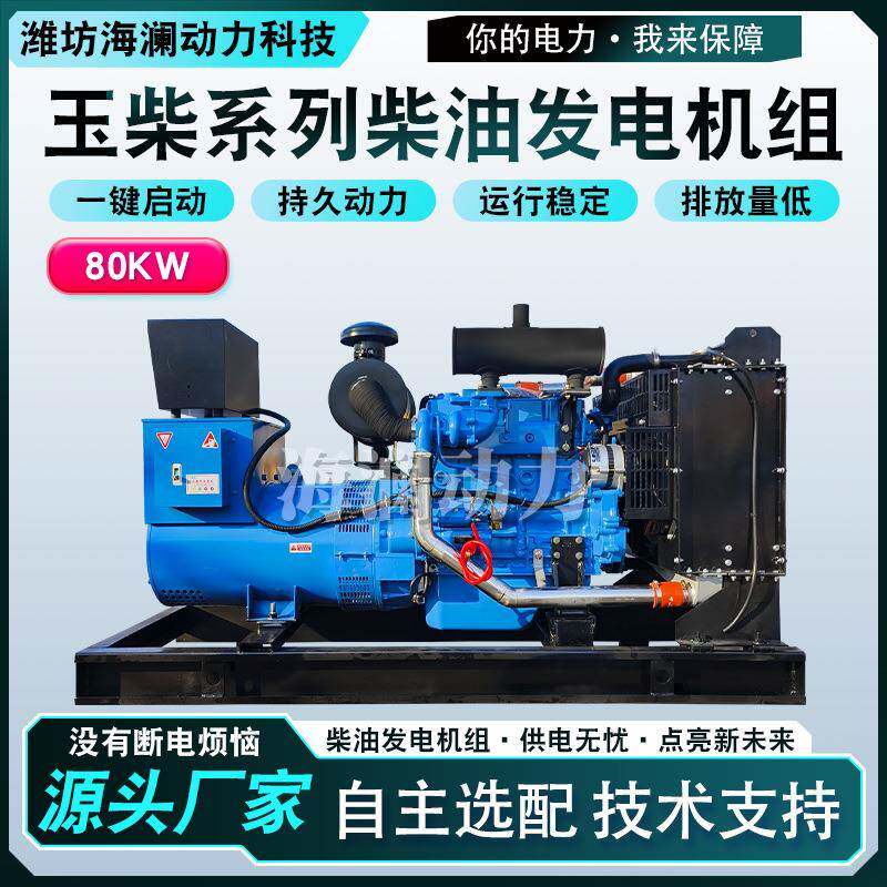 80kw玉柴发电机组居民楼商铺应急电源80千瓦柴油无刷交流发电机