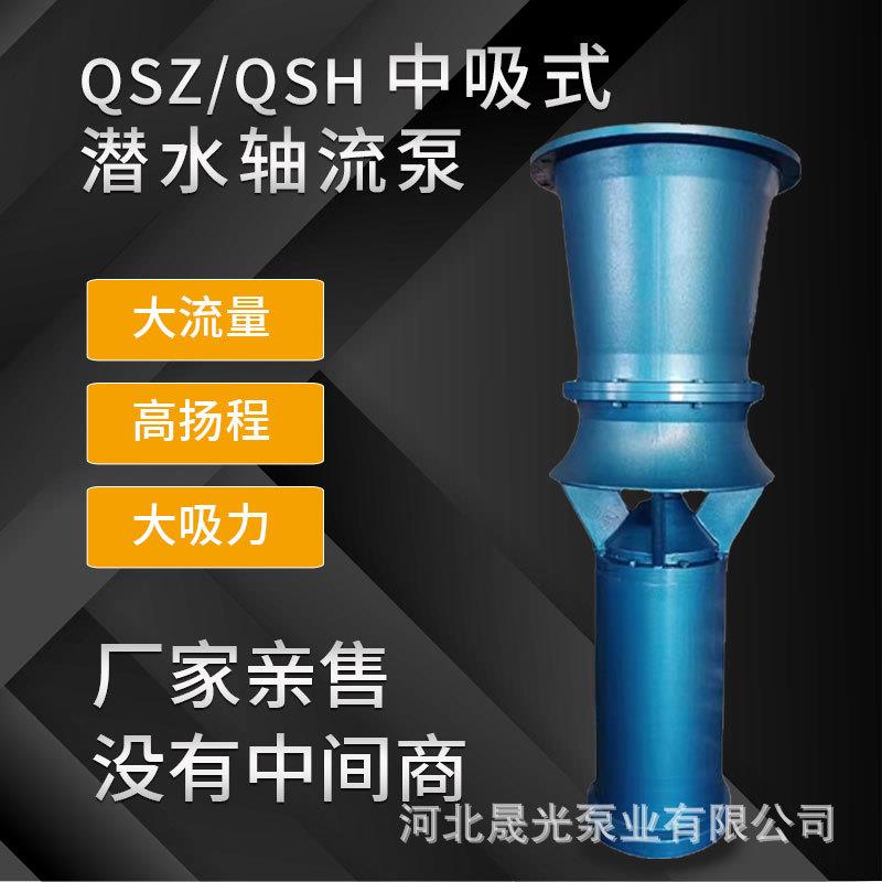 厂家泵业QSZ/QSH中吸式潜水轴流泵大流量高扬程防汛水泵