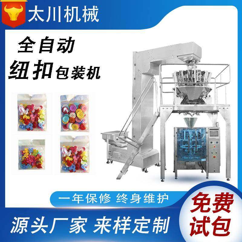 全自动纽扣包装机袋装电子秤称重计量衣服纽扣拉链立式包装机,办公设备/耗材/相关服务,包装机,淘宝优惠券,粉丝福利购,淘宝优惠卷
