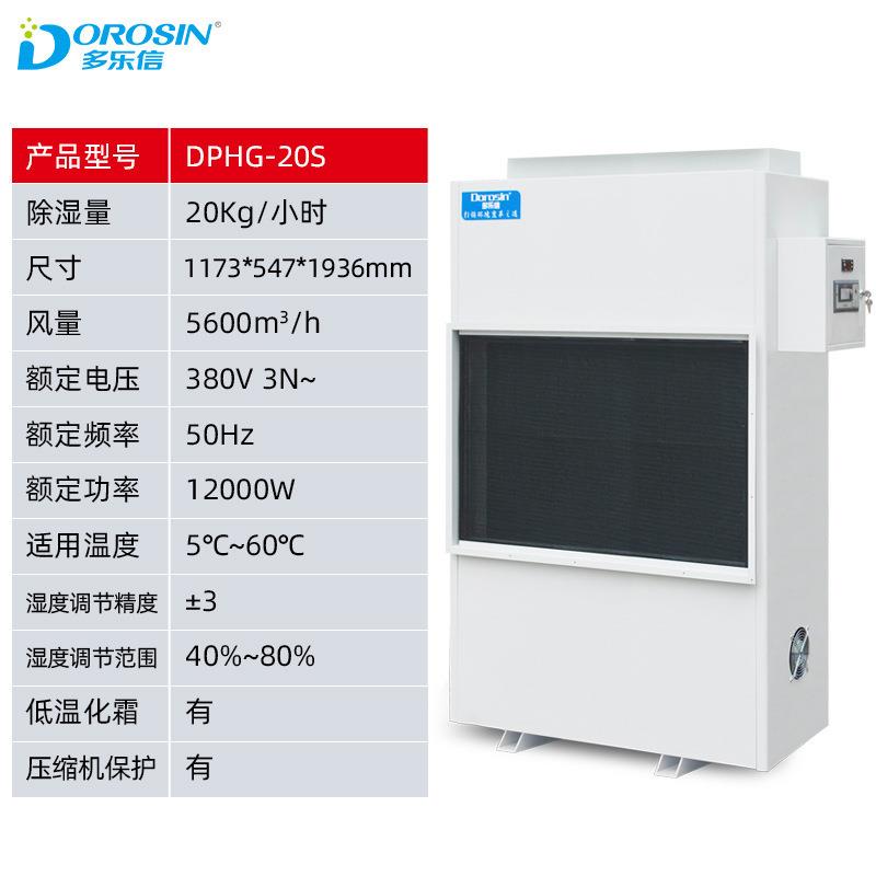 DPHG-20S烘干除湿机面条挂面家具木材海鲜药材升温抽湿机