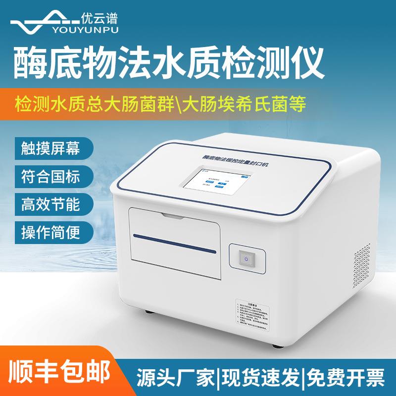 程控定量封口机大肠菌群检测酶底物法水质检测仪水中微生物检测仪