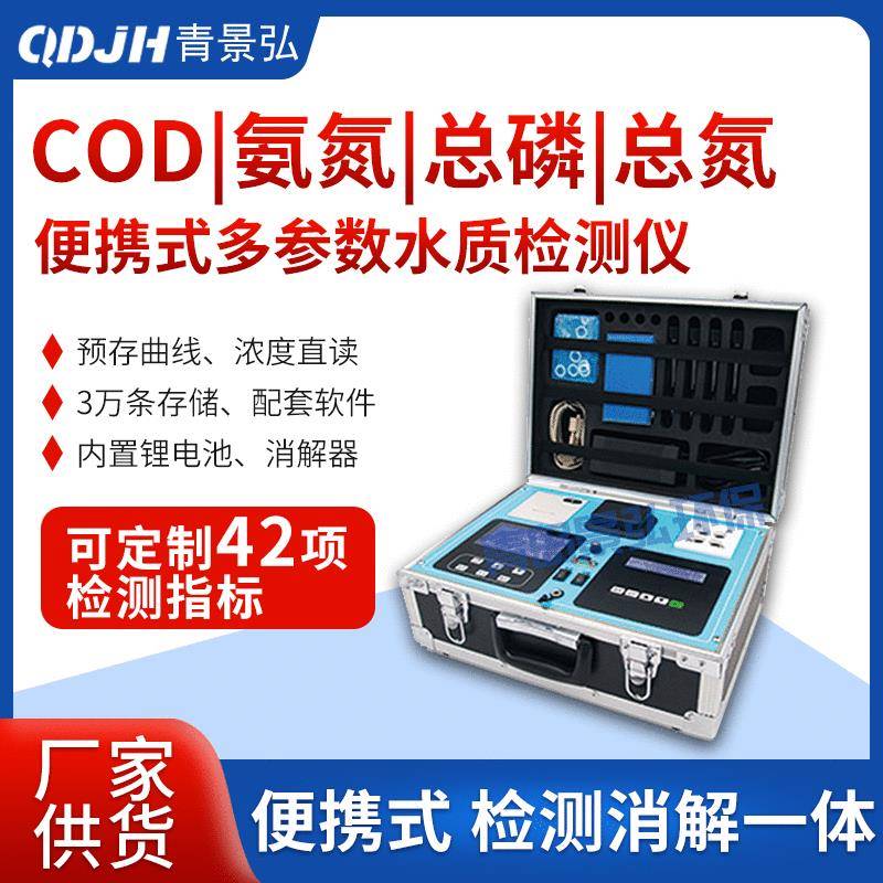 便携式COD测定仪多参数水质分析仪工业污水氨氮总磷总氮检测仪器