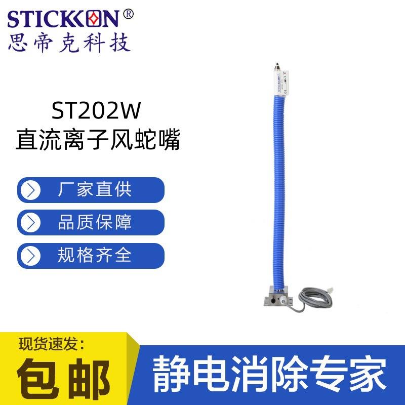 ST202W高频直流离子风蛇嘴一体式除尘静电消除器厂家直销