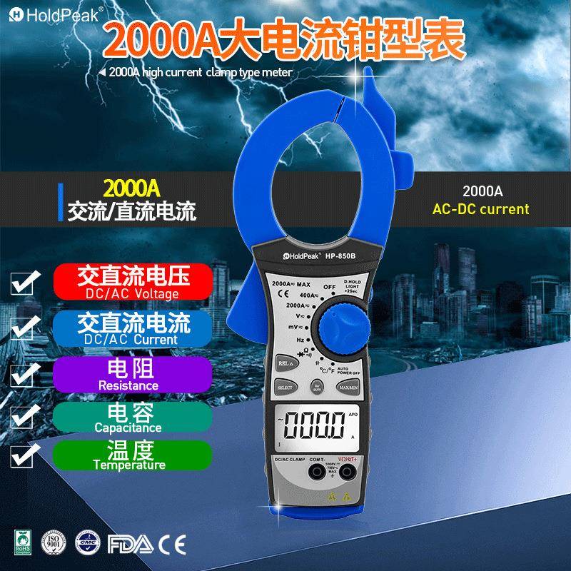 华普HP-850B大电流钳型表2000A交流直流钳表多功能数字钳形表