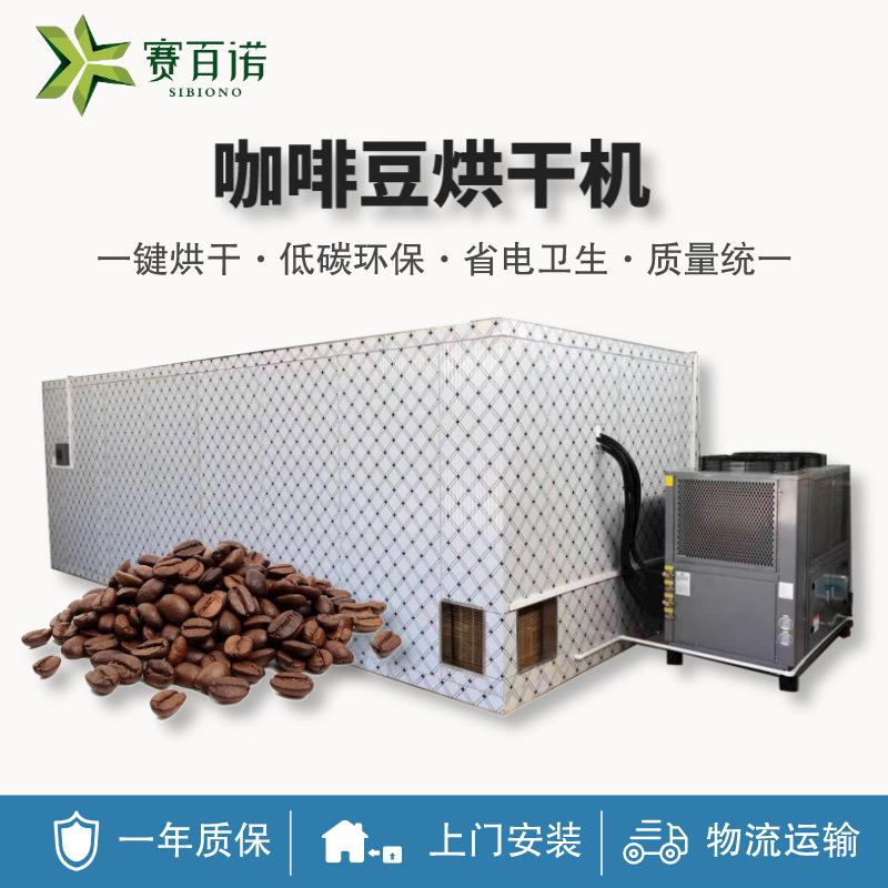 高温空气能咖啡豆烘干机热泵控温控湿可可豆干燥设备箱体式烘干房