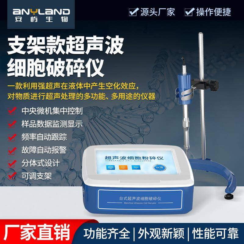超声波细胞破碎仪动植物细胞乳化分离仪支架款超声波细胞破碎仪