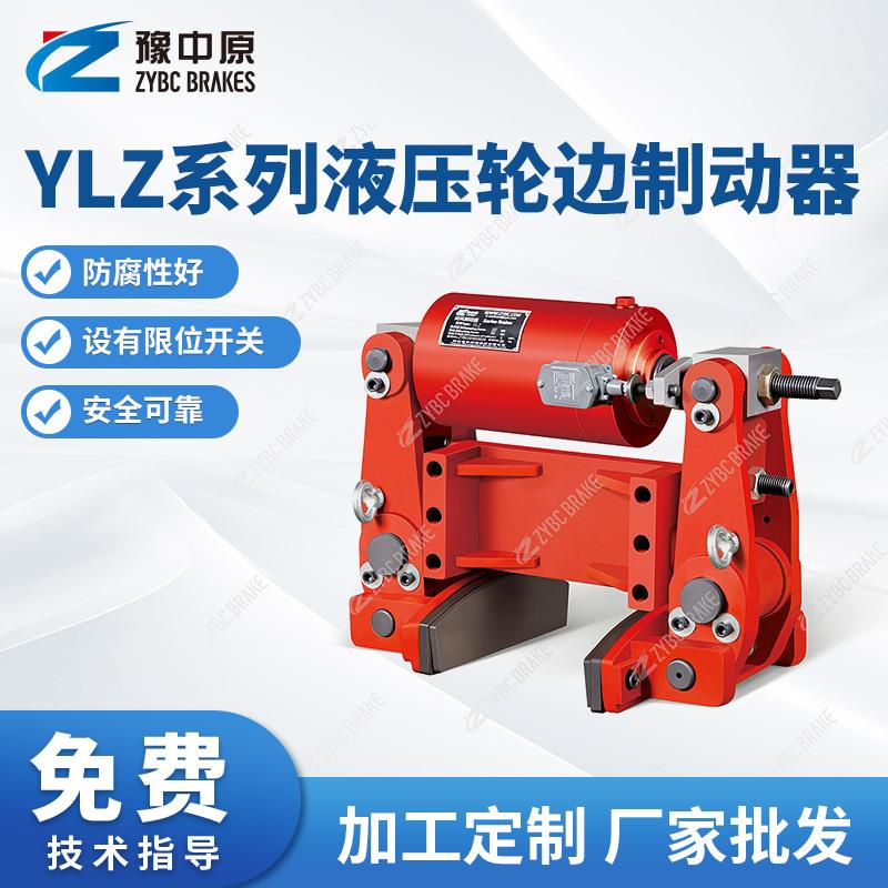 YLZ系列液压轮边制动器YLZ25电力液压制动器厂家供应
