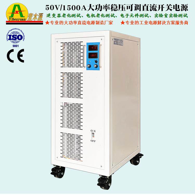 50V1500A大功率直流稳压电源48V60V65V80V电机逆变器老化测试电源