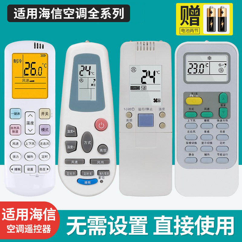 万能适用海信空调遥控器