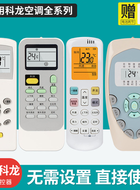 适用科龙空调遥控器万能通用DG11E4-19/20/23/16 KFR-35GW