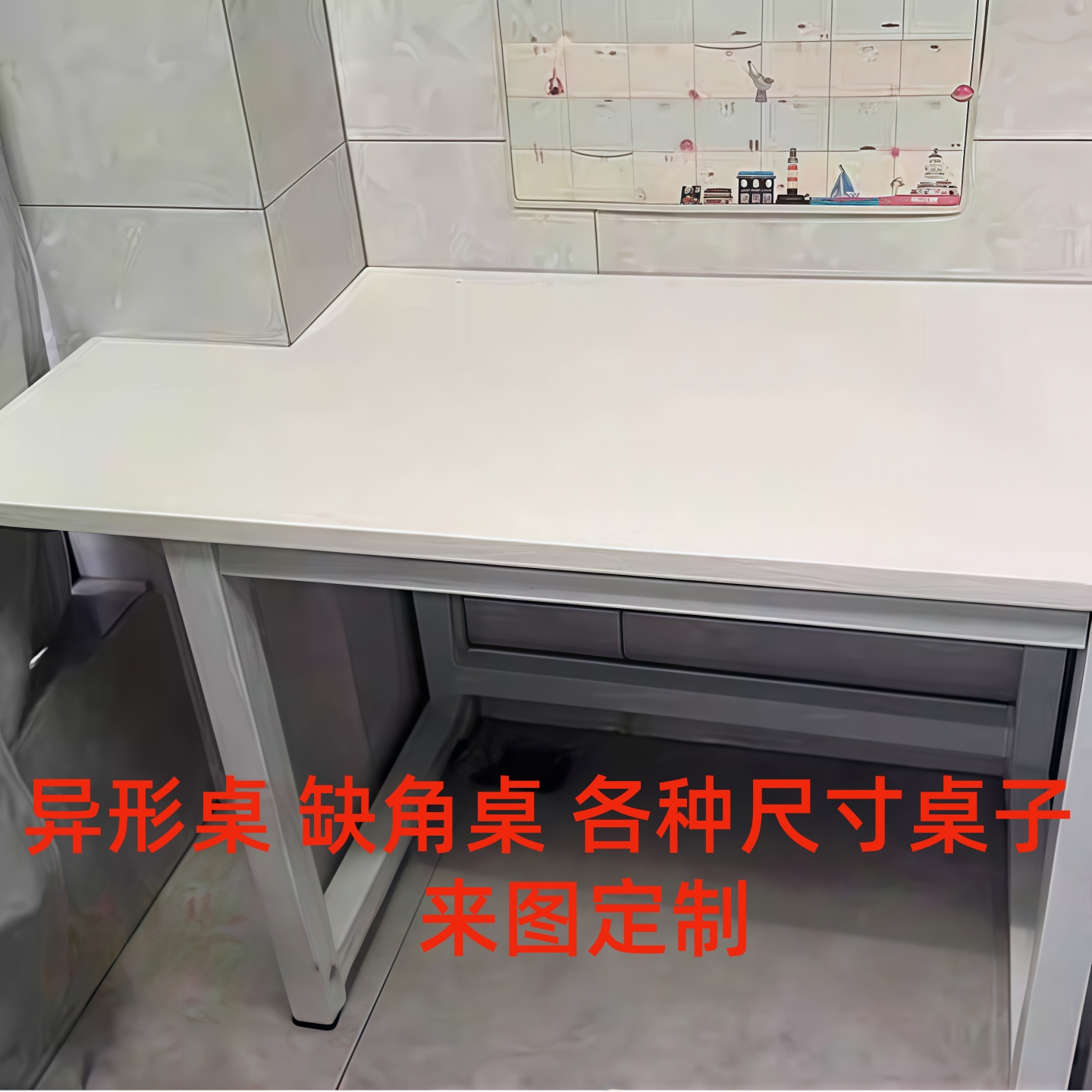 定制电脑桌拐角墙角柱子异形桌子