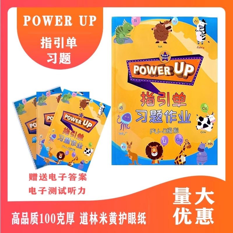 power up教材配套练习0-4级作业纸单元测试指引单单元描红单词本