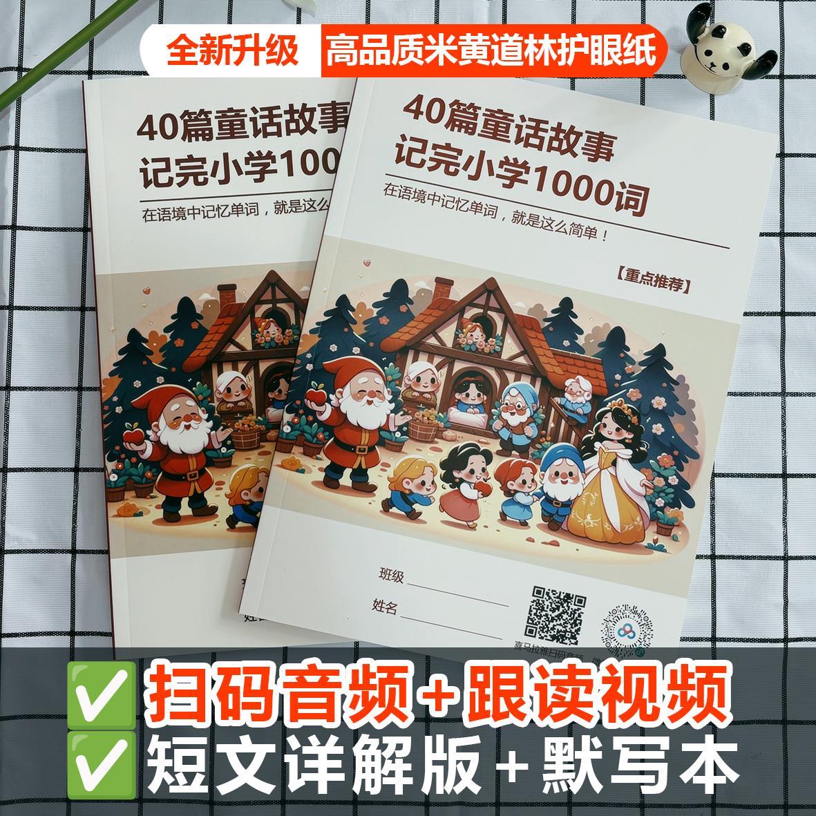 轻松记忆1000词：40篇童话故事学英语单词小学必背英语童话笔记本