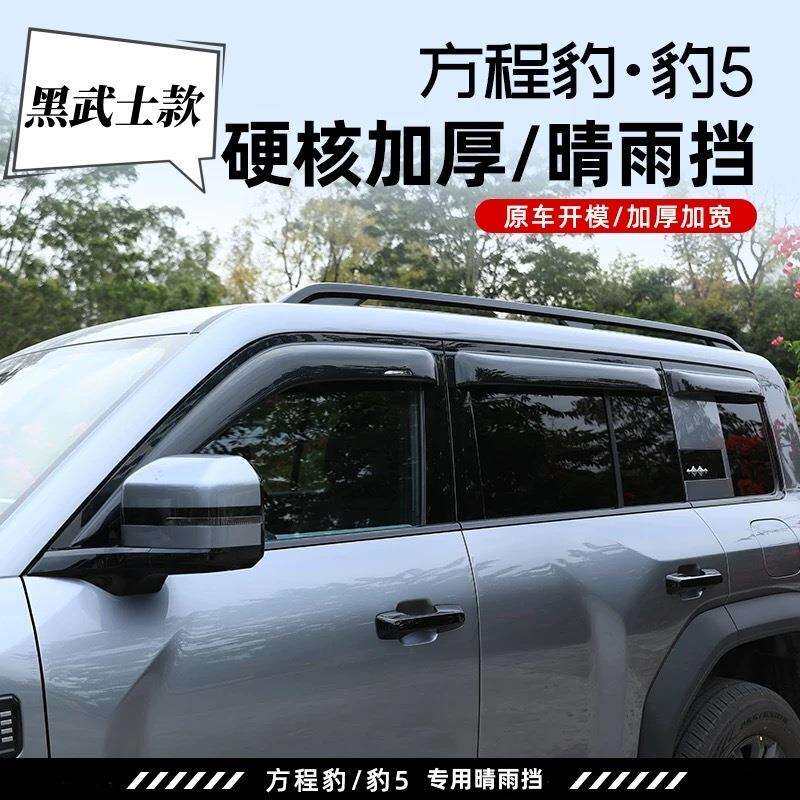 适用方程豹5晴雨挡车窗雨眉加宽加厚遮阳板改装配件 Window Visor