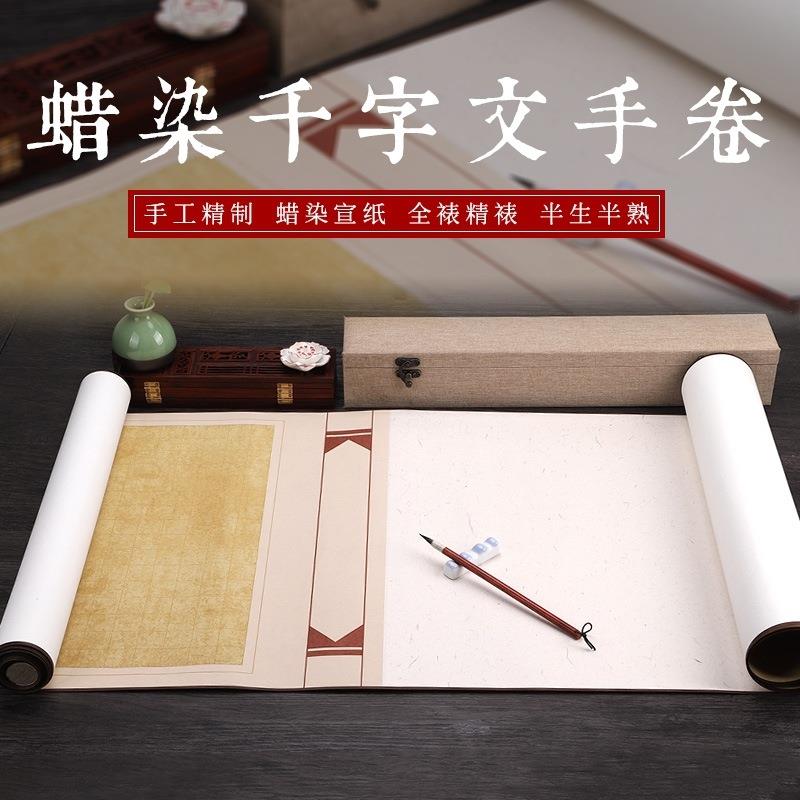 精裱蜡染宣纸千字文手卷半生熟格子宣纸书法作品创作长卷