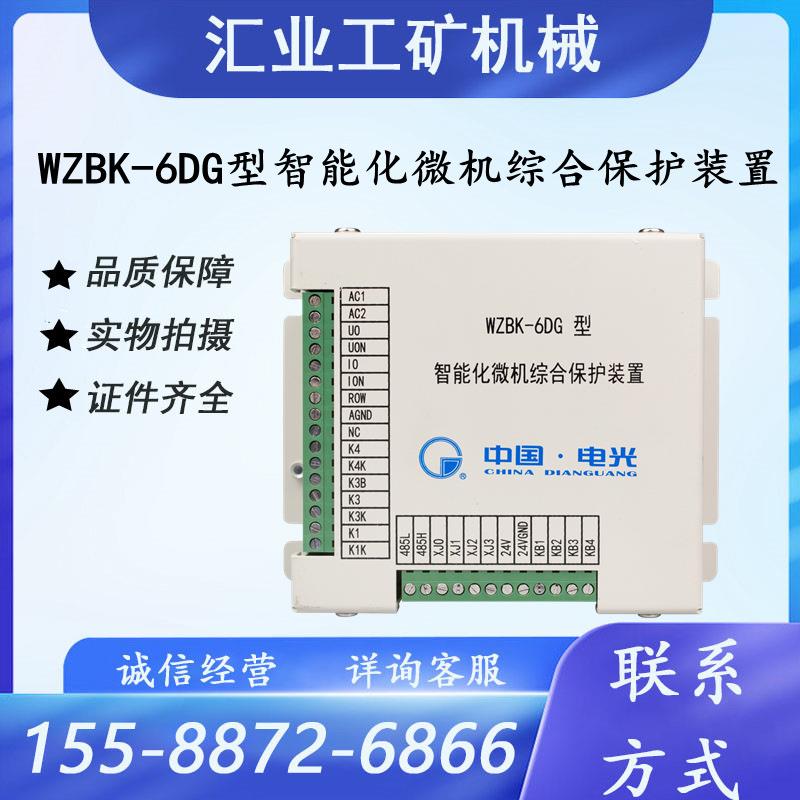 WZBK-6DG型智能化微机综合保护装置电光井下馈电保护