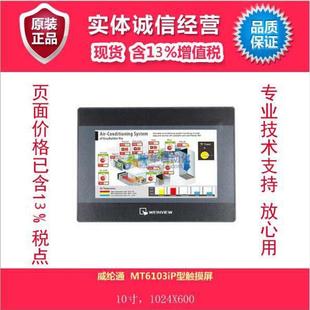 威纶通 MT6103iP型触摸屏