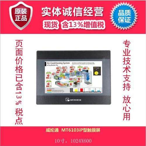 威纶通 MT6103iP型触摸屏