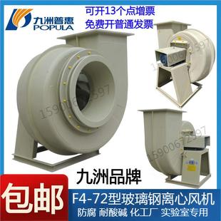 九洲F4 72玻璃钢离心风机酸碱防腐2.8A3.2A3.6A4A4.5A5A6A7A