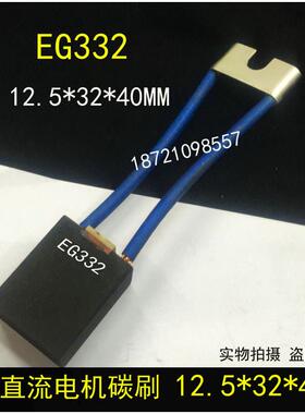 进口直流马达碳刷12.5X32X40MM EG332直流马达电碳12.5*32*40