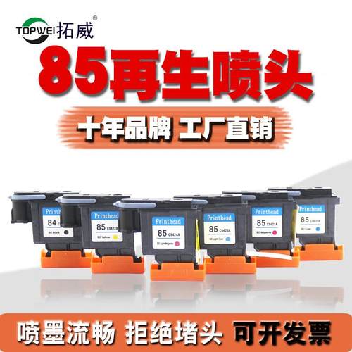 适用HP84/85打印头 C5019A C9420 30/90R/130再生喷头 墨水