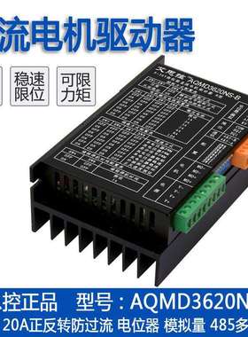 艾思控AQMD3620NS-B 9-36V 20A直流电机驱动器 电流PID控制
