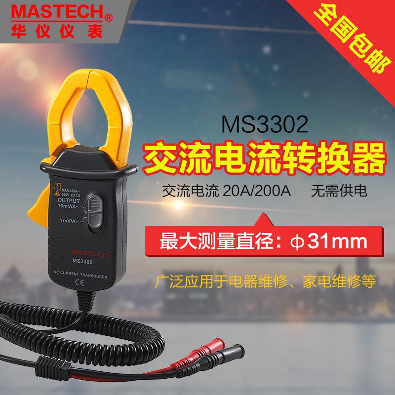 华仪仪表MASTECH交流钳形电流转换器MS3302钳表不需电池钳头