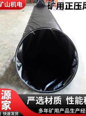 厂家供应矿用正压风筒加工拉链式黑色正压风筒布通风管煤矿导风筒