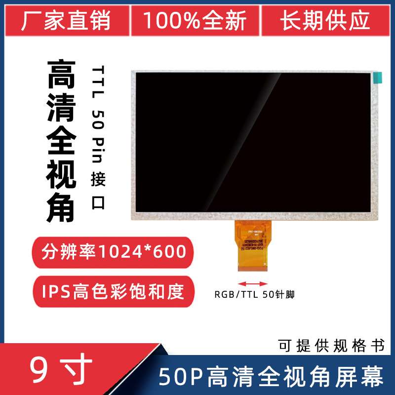 9寸TTL50P高亮SH090JGI50 SH090JGI60 1024*600 IPS高亮度液晶屏