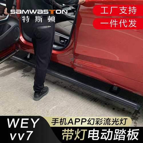 适用WEYvv7s电动踏板魏派vv65自动伸缩摩卡gt改装饰侧脚配件