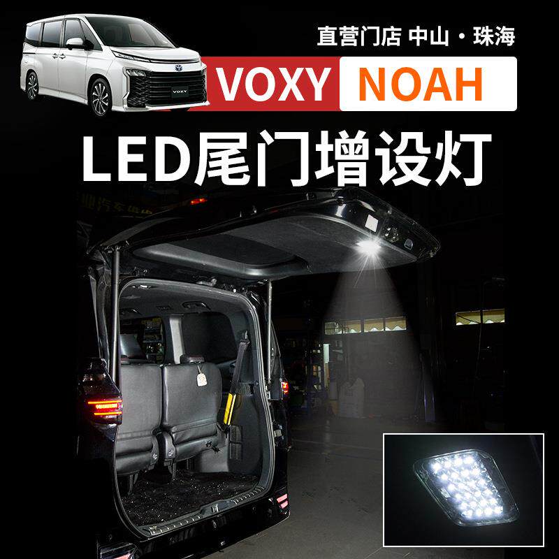 港澳诺亚NOAH VOXY70 80 90系后备箱照明灯尾门增设灯改装配件