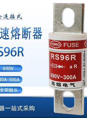 佑熔RS96R 500V/660V/690V 60A100A150A170A280A300A快速熔断器