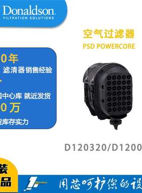 唐纳森蜂窝滤芯发动机空滤总成D120320（新款）/D120035POWERCORE