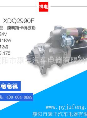 康明斯卡特彼勒汽车起动机马达 XDQ2990F 24V 12齿65.26201-7067A