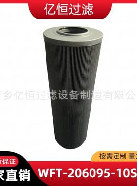 WFT-206095-10SGV1液压油滤芯WFT-206095-10SGV1亿恒过滤油滤芯