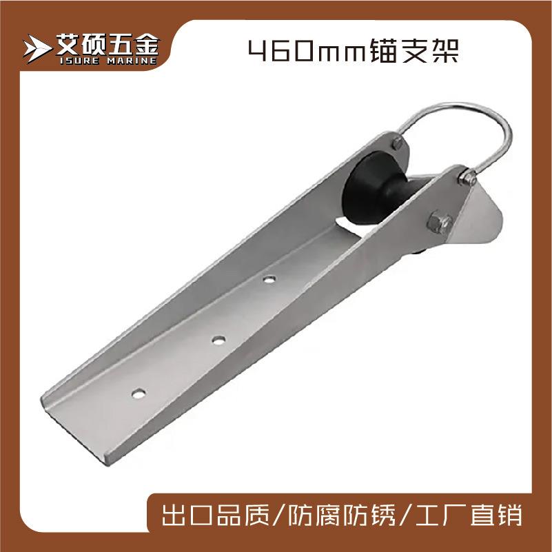 艾硕/ISURE 460MM不锈钢起锚器/锚支架船锚配件游艇船用五金配件