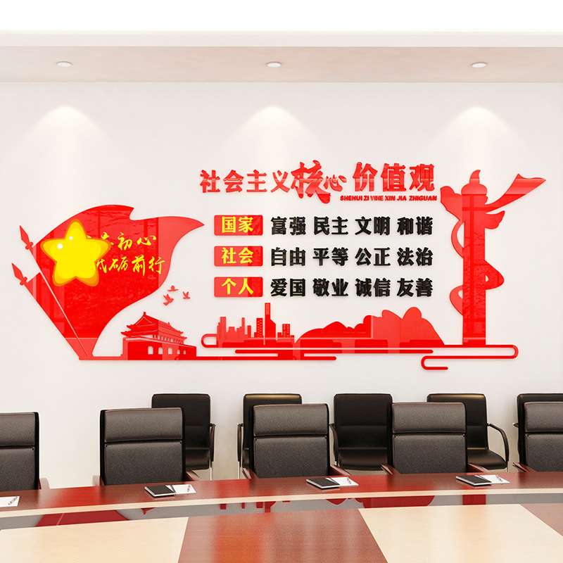 亚克力3d墙贴会议室活动室布置立体墙贴宣传核心价值观红色主题画
