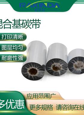 远景达全树脂基碳带耐刮不干胶蜡基碳带 热转印条码打印机混合基