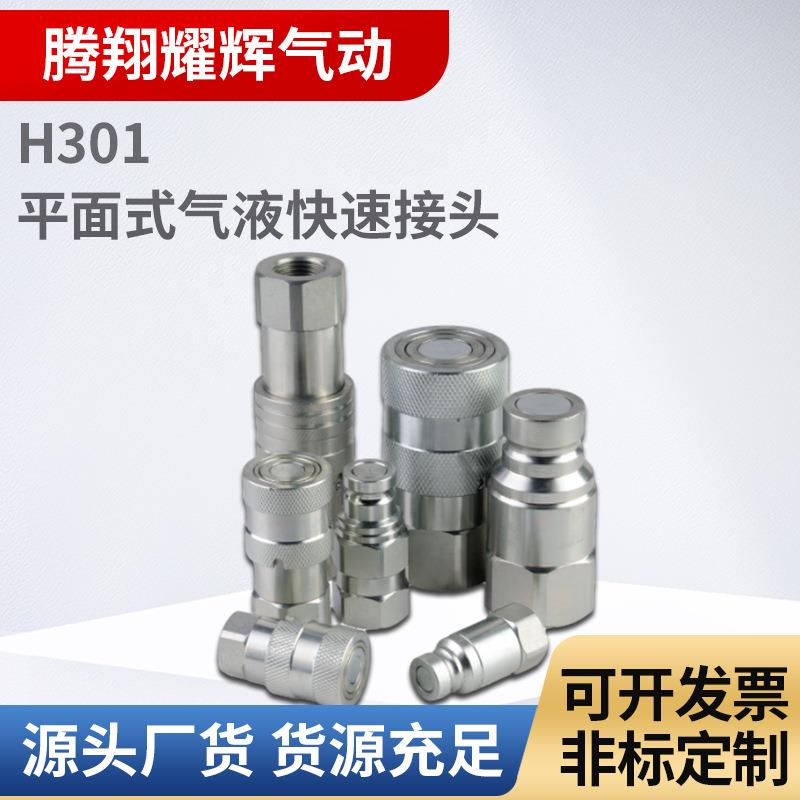 H301平面式液压快速接头液压螺纹接头气液快速接头自锁式快速接头