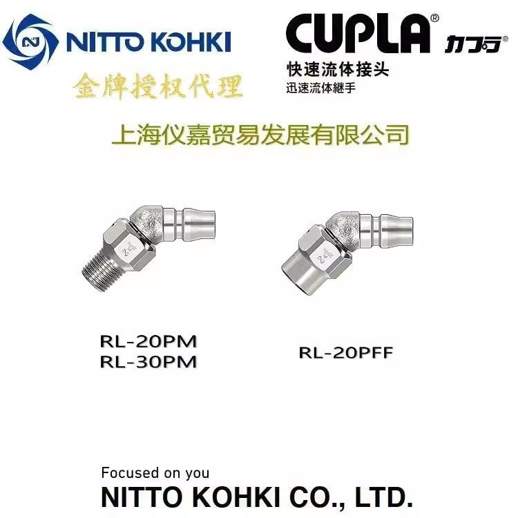 工器NITTO KOHKI日东旋转式快速接头插塞RL-20PM