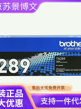 原装兄弟TN289黑色粉仓墨粉盒L3228 3288 3528 3768 3568硒鼓墨盒