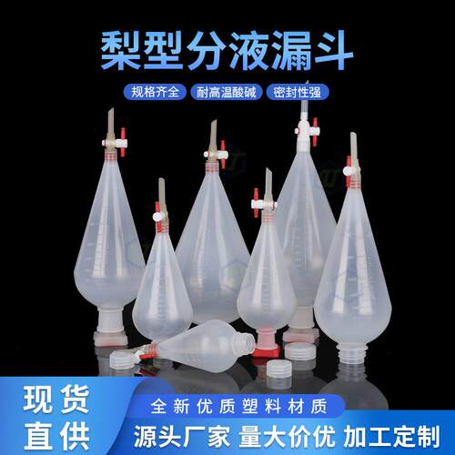 塑料白色带刻度梨形分液漏斗聚丙烯PP分液漏斗125/250/500/1000ml