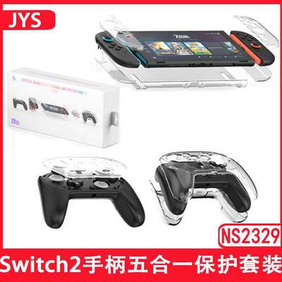 JYS Switch2小手柄水晶壳ns2 pro手柄透明壳5合1保护套装NS2329